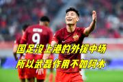 华体会APP下载-武磊攻入关键一球，帮助上港取得艰难胜利
