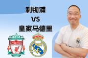 华体会首选平台-利物浦力克皇家马德里，晋级欧冠决赛