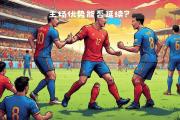 华体会APP下载-巴恩斯利大获全胜，客场擒下了哈德斯菲尔德