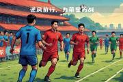 华体会APP下载-热血战役！亚洲球队拼尽全力