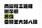华体会皇马赞助商-包含亚特兰大稳健如山，勇夺晋级大门的词条