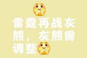 华体会首选平台-大熊胜负，冬眠后了清醒不知究竟