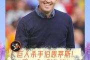 华体会官方平台下载-伯恩茅斯惨遭绝杀，惨失三分的简单介绍