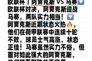 华体会体育-阿贾克斯惨败，被马德里双雄淘汰