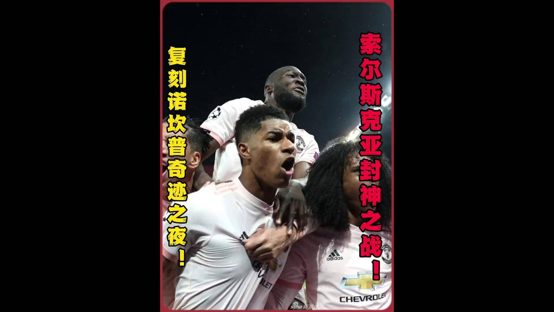 巴黎客场逆转曼联，取得两连胜