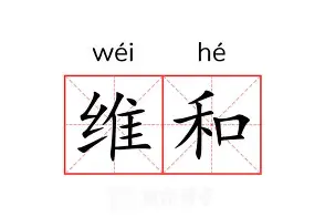 维拉主席承认困难重重，球队面临挑战