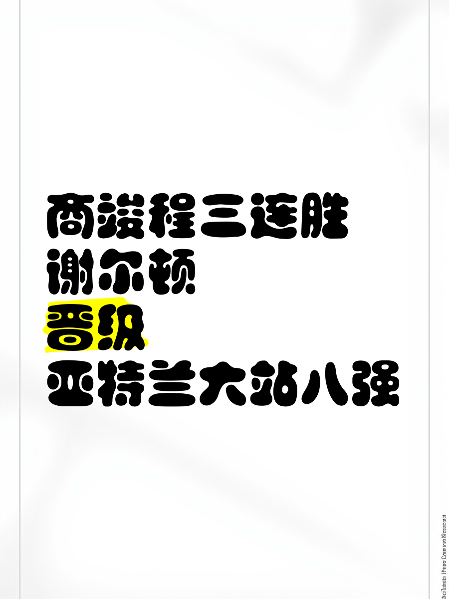 包含亚特兰大稳健如山，勇夺晋级大门的词条