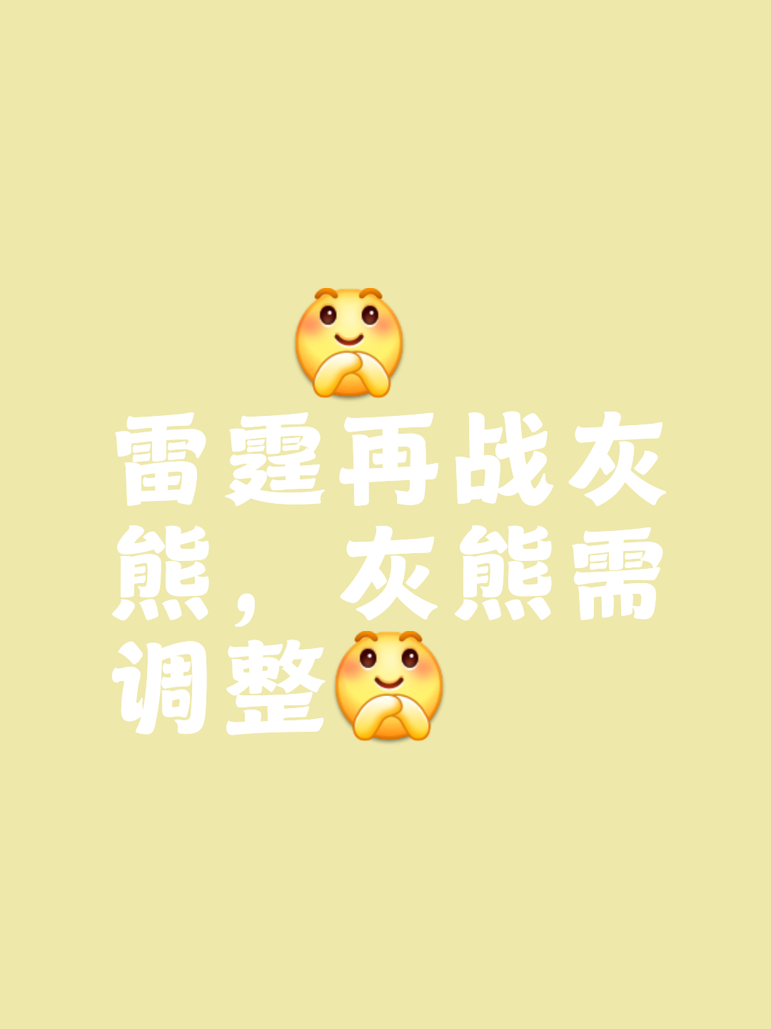 大熊胜负，冬眠后了清醒不知究竟